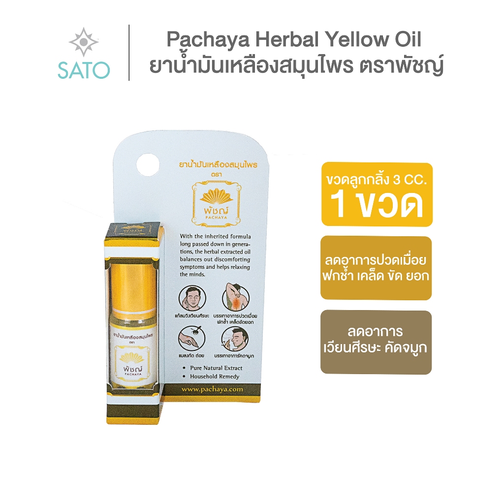 ยาน้ำมันเหลืองสมุนไพร ตราพัชญ์ ขวดลูกกลิ้ง 3 CC. 1 ขวด