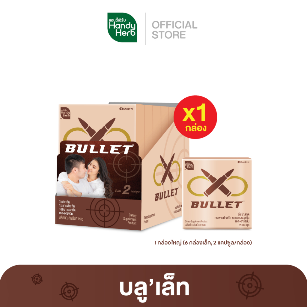 HandyHerb Bullet บูล'เล็ท ถั่งเช่าสกัด กระชายดำสกัด หอยนางรมสกัด แอล-อาร์จินีน 1 กล่อง (12 แคปซูล)