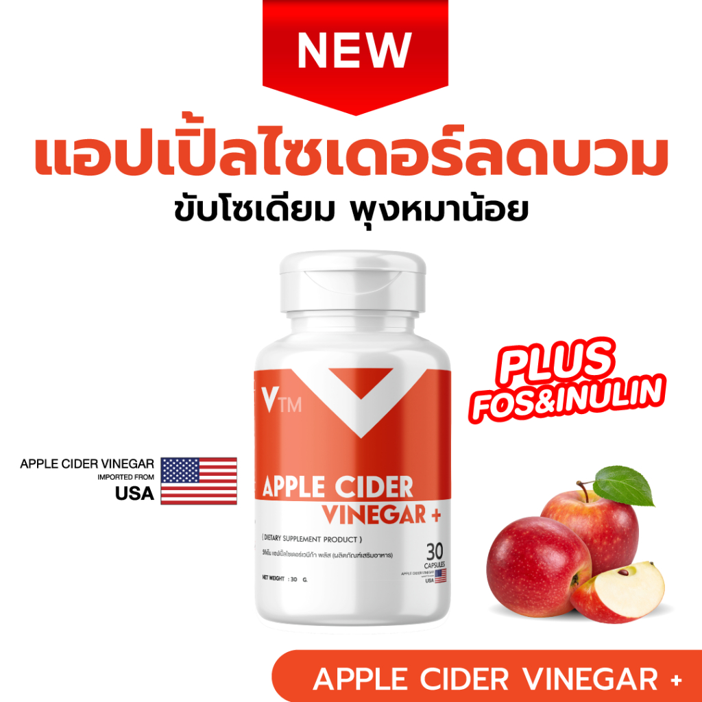 VTM Apple Cider Vinegar แอปเปิ้ลไซเดอร์ ลดบวม ขับโซเดียม ติดเค็ม