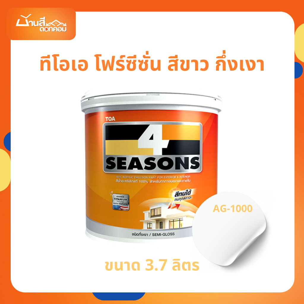 TOA 4 Seasons โฟร์ซีซั่นส์ สีขาว กึ่งเงา ขนาด 3.7 ลิตร AG1000 เนื้อสีเต็ม AG-1000 สีทาบ้าน สีทาบ้านภ