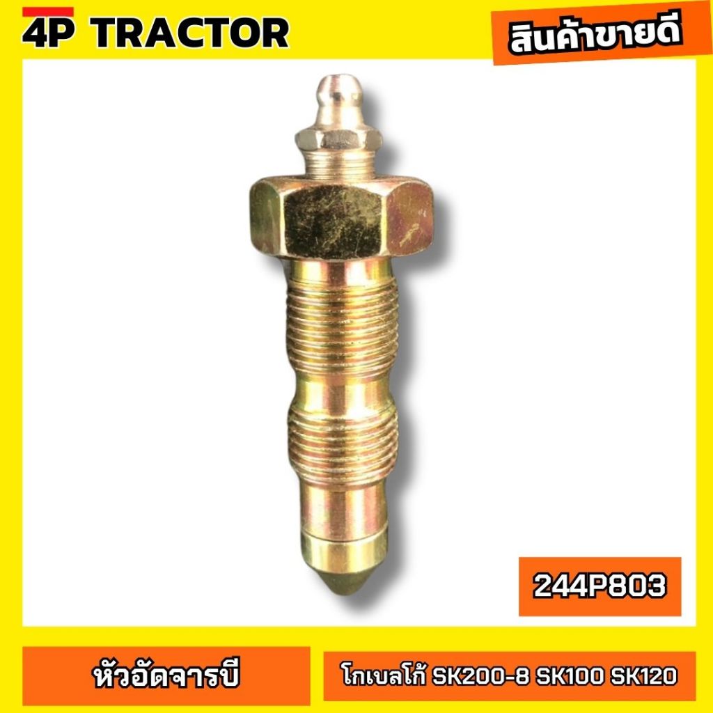 หัวอัดจารบี เร่งแทรค หัวเร่ง โกเบ รุ่น SK200-8 SK100 SK120 OEM: 2444P803 หัวอัดเร่งแทรค หัวอัดจาระบี
