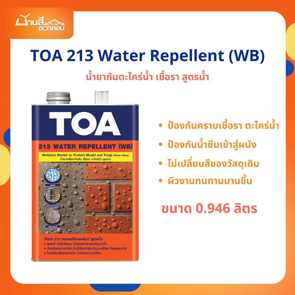 TOA 213 วอเตอร์ รีเพลแลนท์ (สูตรน้ำ)  (1/4 แกลลอน)