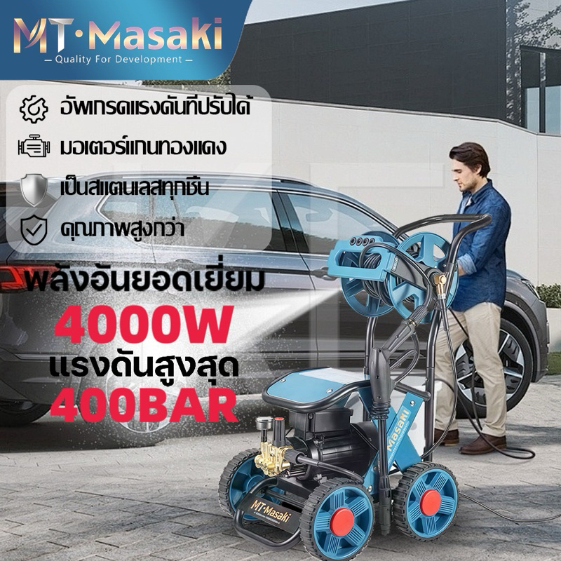 MASAKI  MT-2800 เครื่องฉีดน้ำแรงดันสูง เครื่องฉีดน้ำ 400 บาร์ 4 แรงม้า 4000W เครื่องล้างพื้น ล้างรถแ