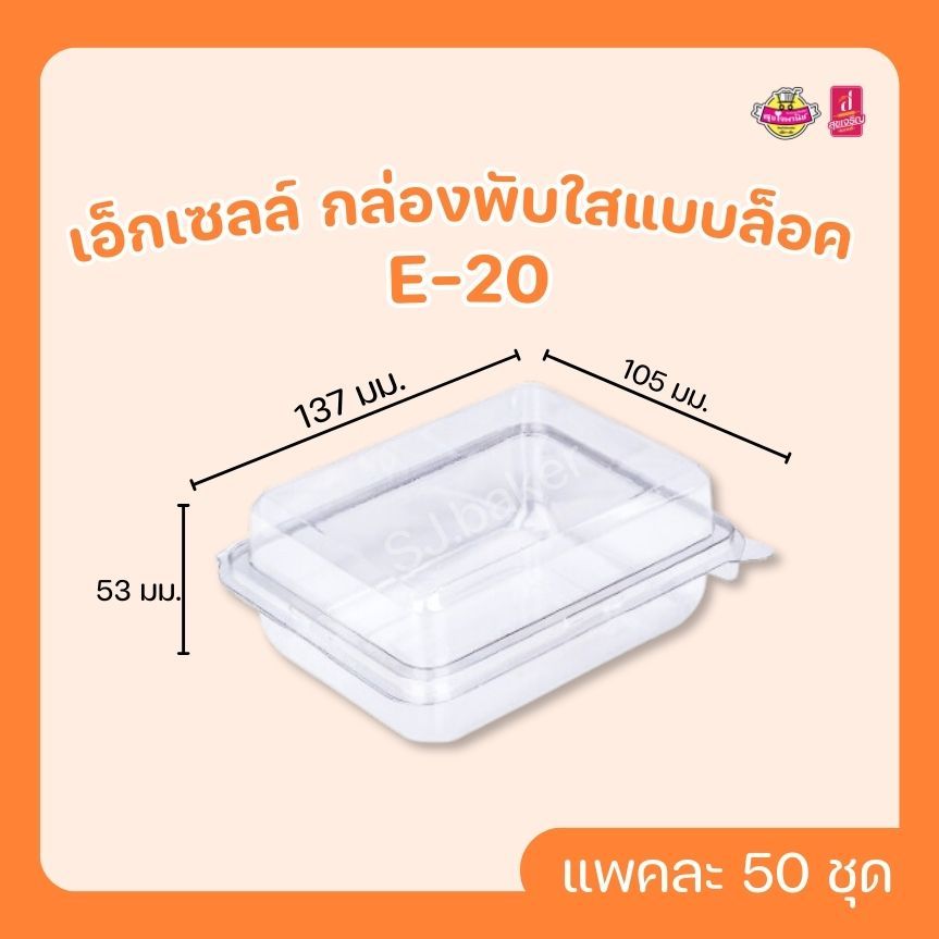 เอ็กเซลล์ กล่องพับใสแบบล็อค E-20 (บรรจุ 50 ชุด)