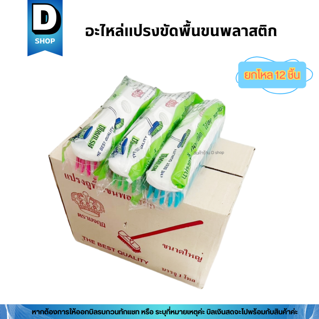 (ยกโหล12ชิ้น) อะไหล่แปรงขัดพื้นขนพลาสติก คละสี ตรามงกุฎ