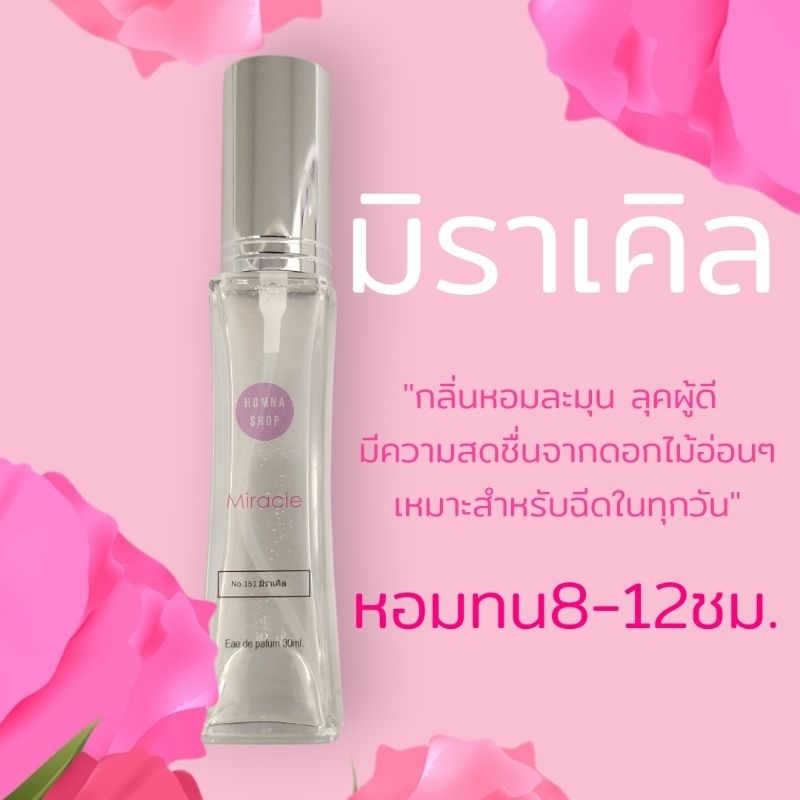 น้ำหอมผู้หญิง กลิ่น มิราเคิล Miracle สดชื่นอ่อนโยนติดทนEDP30ML.