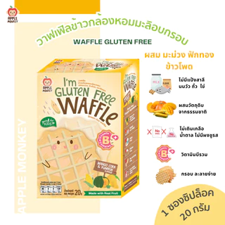 วาฟเฟิลผสมข้าวกล้องหอมมะลิอบกรอบ