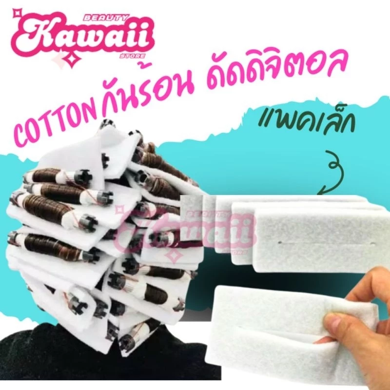 ผ้ารองร้อน ผ้าฝ้ายกันร้อน รองร้อน สำหรับงานดัด รวมทุกรุ่น