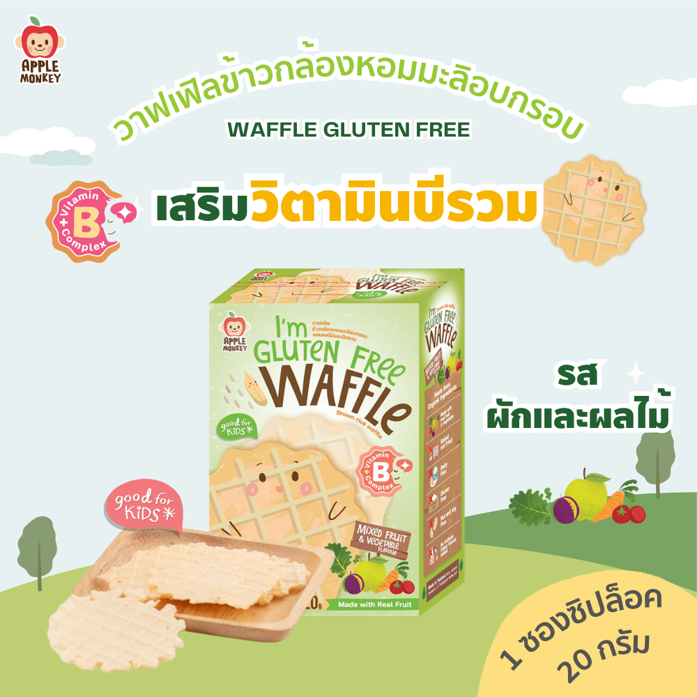 วาฟเฟิลข้าวกล้องหอมมะลิอบกรอบรสผักผลไม้รวม