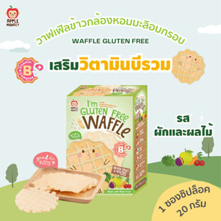 วาฟเฟิลข้าวกล้องหอมมะลิอบกรอบรสผักผลไม้รวม