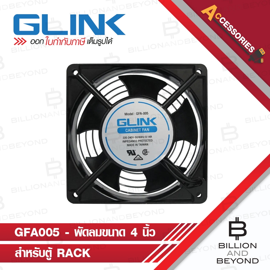 GLINK GFA005 / GFA-005 พัดลมขนาด 4 นิ้ว สำหรับตู้ RACK BY BILLION AND BEYOND SHOP