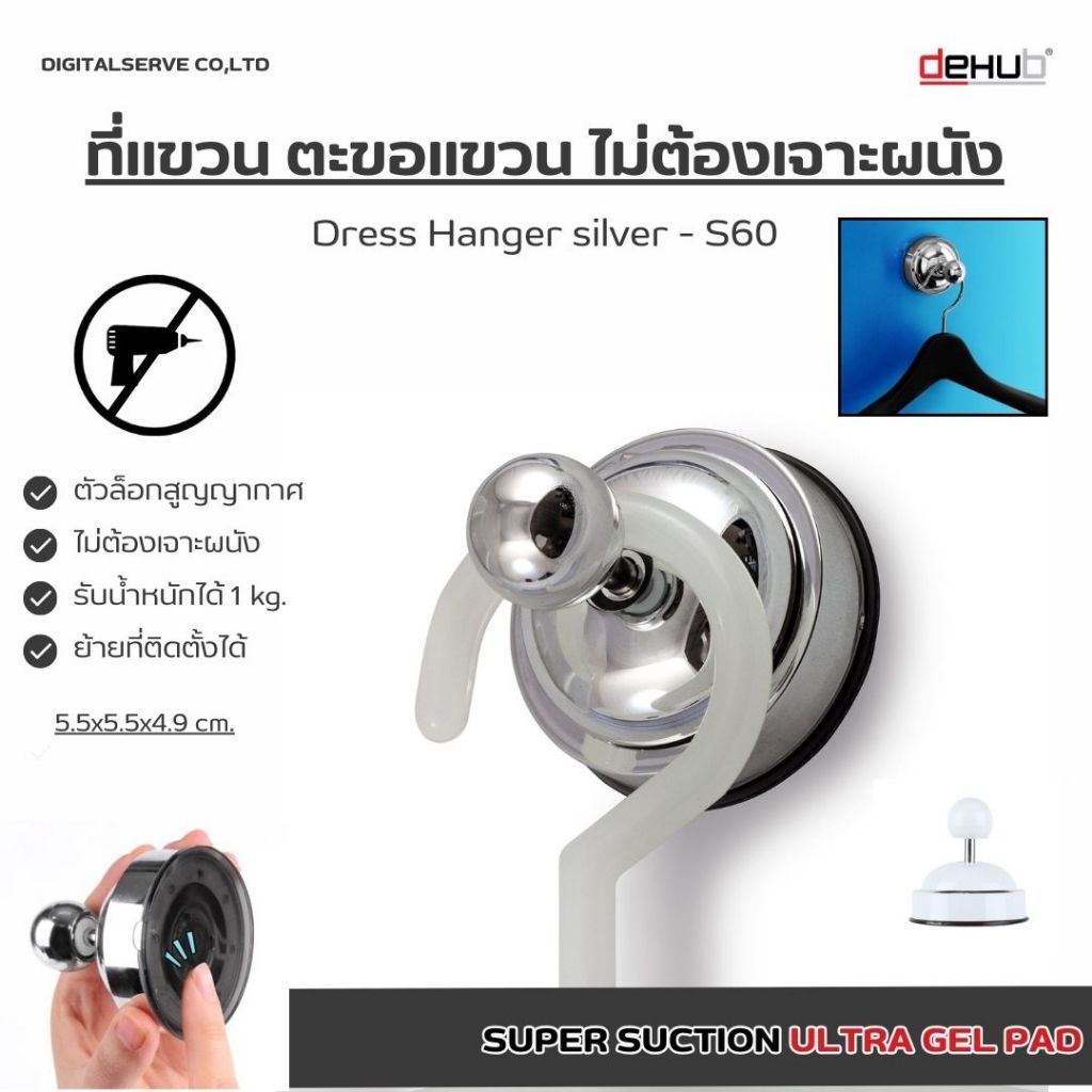 Dehub ที่แขวนเสื้อ ที่แขวนไม้แขวนเสื้อ  ตะขอแขวน ไม่ต้องเจาะผนัง ตัวล็อกสูญญากาศ สีเงิน