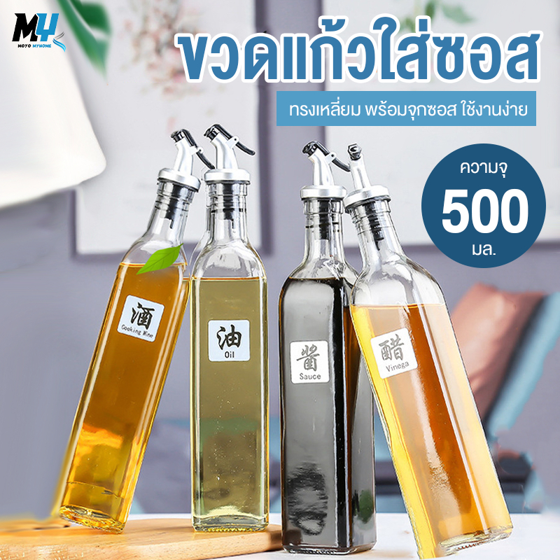 ขวดใส่น้ำมัน ขวดแก้วใส่ซอส 500ml ทรงเหลี่ยม พร้อมจุกซอส ขวดแก้ว ขวดซอส น้ำมันพืช น้ำส้มสายชู น้ำมันมะกอก ไซรัป