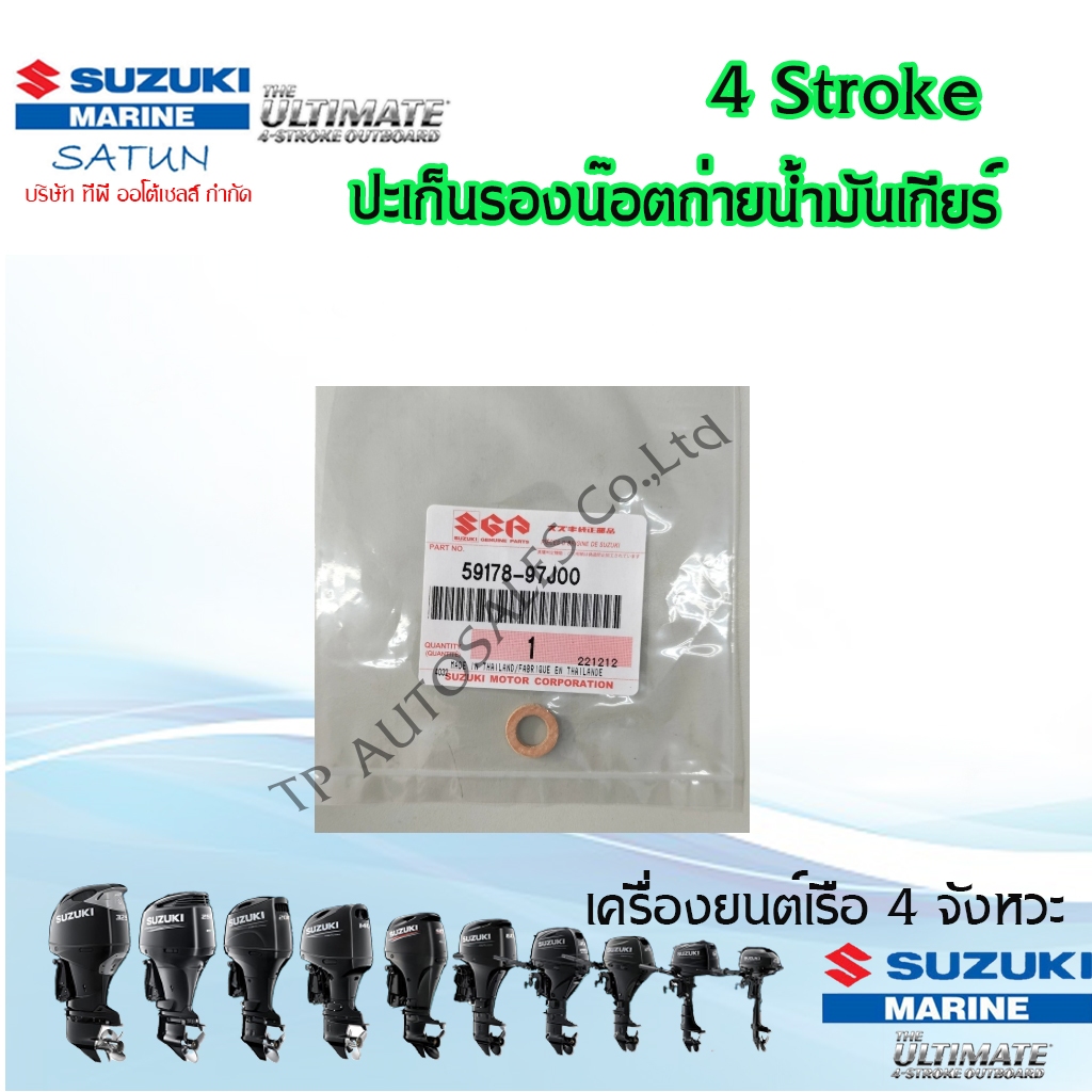 ปะเก็นแหวนรองน้ำมันเกียร์ Suzuki Outboard DF15 ,2.5,20,25,30,4,5,6,8,9.9 DT15 ,25 ,9.9,30 (ราคาต่อชิ