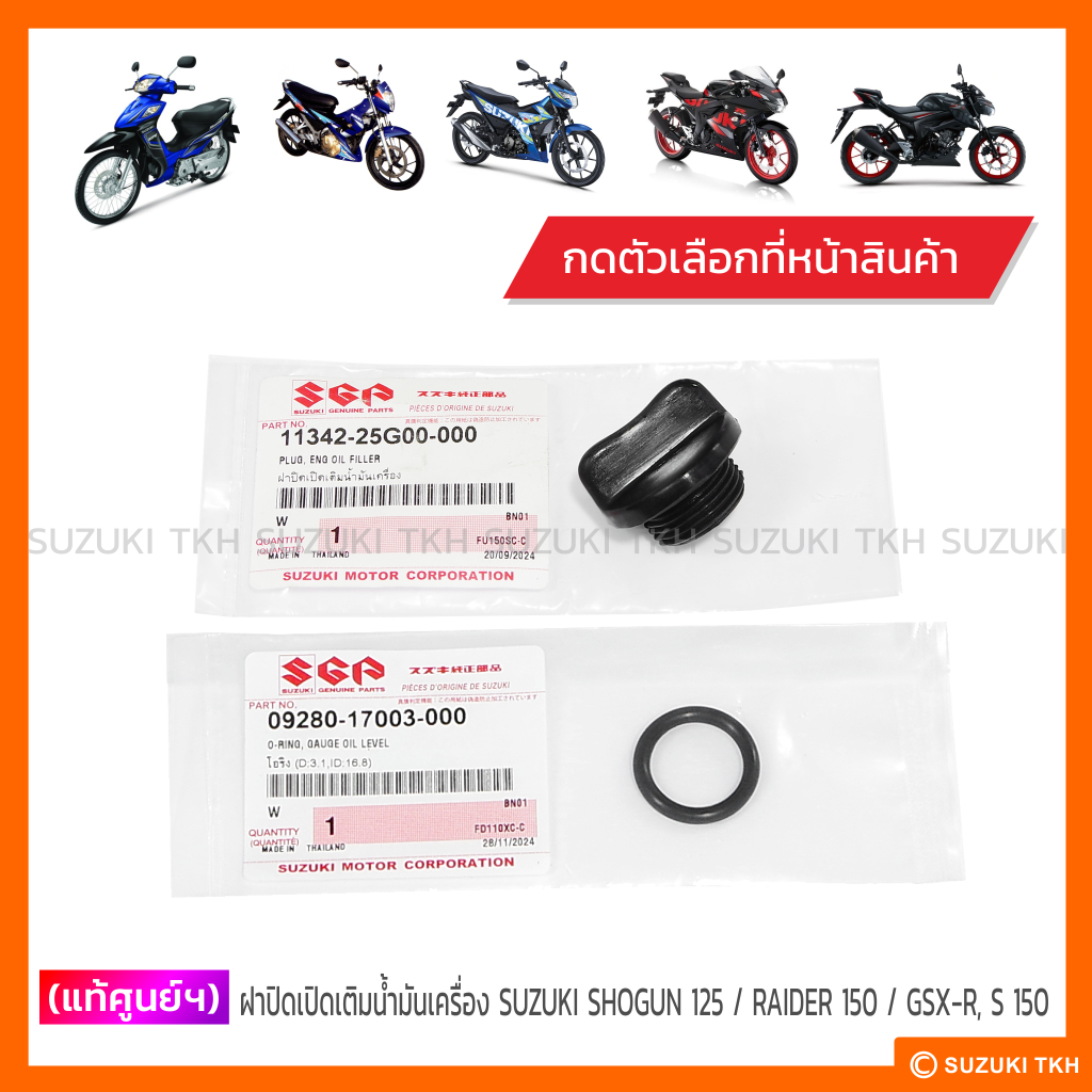 [แท้ศูนย์ฯ] ฝาปิดเปิดเติมน้ำมันเครื่อง พร้อมโอริง SUZUKI SHOGUN 125 / RAIDER-R 150 / GSX-R 150 / GSX