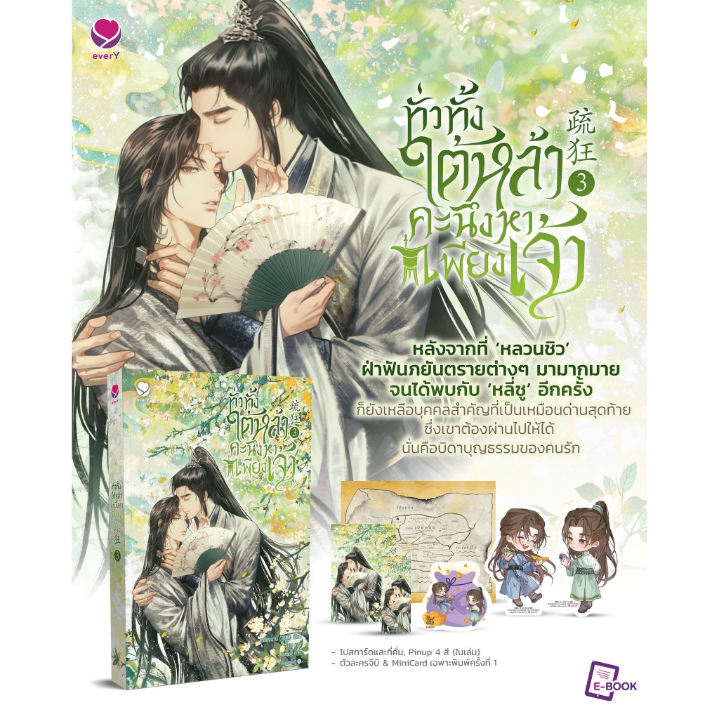 [พร้อมส่ง] ทั่วทั้งใต้หล้า คะนึงหาเพียงเจ้า เล่ม 3