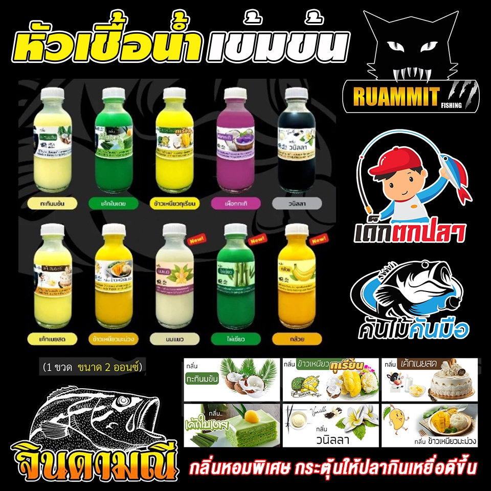 หัวเชื้อตกปลา จินดามณี น้ำเข้มข้น กลิ่นหอม สูตรพิเศษ ค่ายคันไม้คันมือ