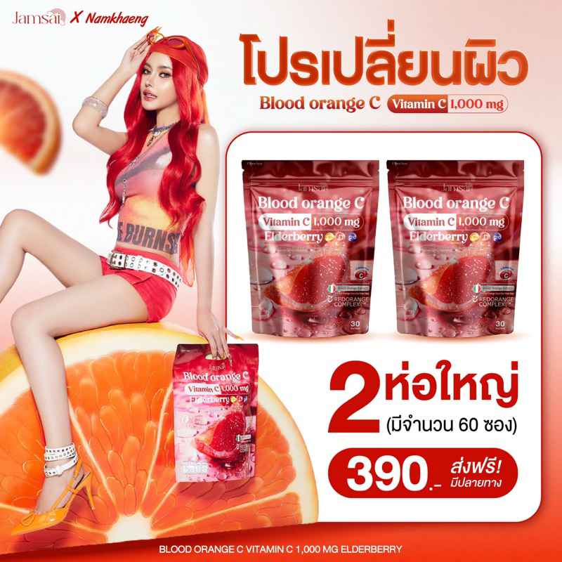 {🐻ในไลฟ์ลด50%+ส่งด่วนทุกวัน} บรัดออเรนจ์ ส้มสีเลือด Blood orange C แจ่มใส jamsai วิตามินซี ต้านฝ้า ขาวใส