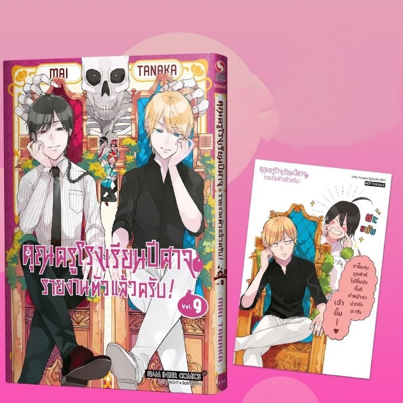 คุณครูโรงเรียนปีศาจ รายงานตัวแล้วครับ เล่ม 1-9 มี โปสการ์ด
