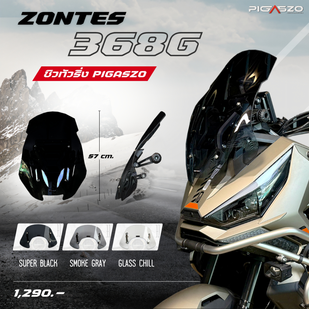 ชิวหน้า ชิวบังลม Zontes 368G ทรง Racing และ Touring แบรนด์ PIGASZO