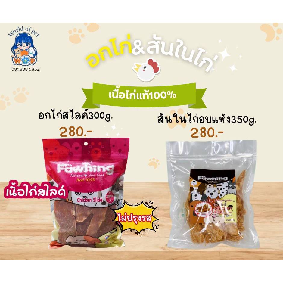 Fawning Chicken Slide 300g & Dried Chicken Fillet 350g (Natural Dog Food Real 100%)