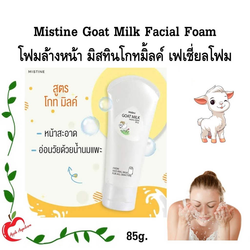 Mistine Goat Milk Facial Foam 85 g. โฟมล้างหน้า มิสทินโกทมิ้ลค์ เฟเชี่ยล โฟมนมแพะ 85 กรัม