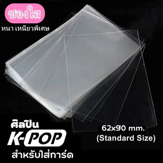 ซองใสใส่การ์ด ดีและถูก ขนาด 62x90mm สำหรับ ศิลปิน K-Pop การ์ดไอดอล เกาหลี Magic the Gathering Board /บัตร MRT/ศิลปิน