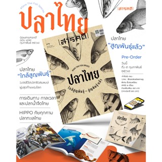 นิตยสารสารคดี ฉบับ 479 ปลาไทย ใกล้สูญพันธ์ุ-สูญพันธ์ุแล้ว