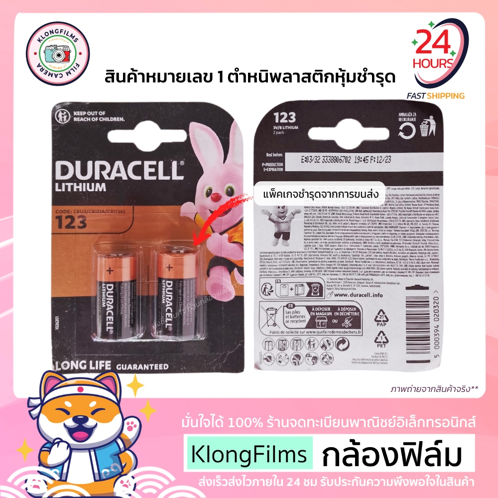 กล้องฟิล์ม | แพ็คเกจชำรุด ถ่าน CR123 CR123A CR17345 ยี่ห้อ Duracell Pack 2 ก้อน แบตเตอรี่ Lithium พล