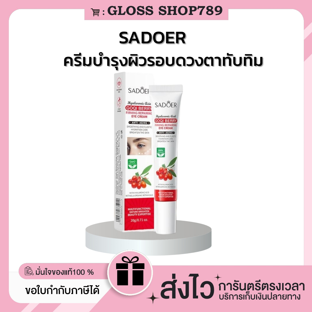 ในไลฟ์สดเหลือ 99.- ของแท้/พร้อมส่ง [ซื้อ 1 แถม 1] SADOER ครีมบำรุงรอบดวงตาทับทิม ลดรอยคล้ำใต้ตา บำรุงผิว