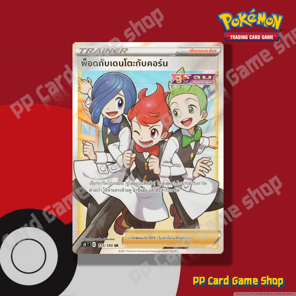 พ็อดกับเดนโตะกับคอร์น (S8 T E 115/100 SR) ซัพพอร์ต ชุดฟิวชันอาร์ต การ์ดโปเกมอน (Pokemon Trading Card