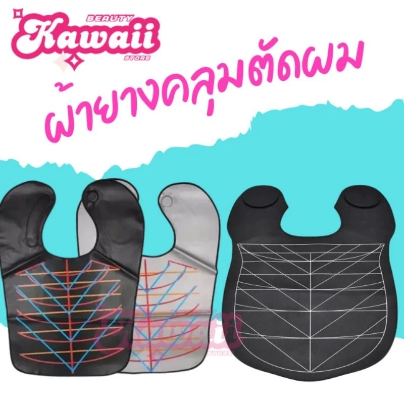 ผ้าคลุมไหล่เสริมสวย ผ้าคลุมไหล่กันน้ำ ผ้าคลุมไหลตัดผม black&white
