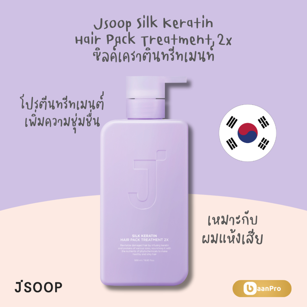 Jsoop Silk Keratin Hair Pack Treatment 2x 500ml. ทรีทเม้นท์ Shampoo Conditioner นำเข้าจากเกาหลี