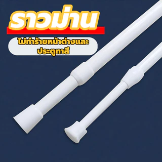 ราวผ้าม่าน ราวม่าน ราวม่านไม่ต้องเจาะ คลิปยึดราวม่าน ราวม่านอาบน้ำ Tension Rod Curtain Shower Adjustable Rod Spring