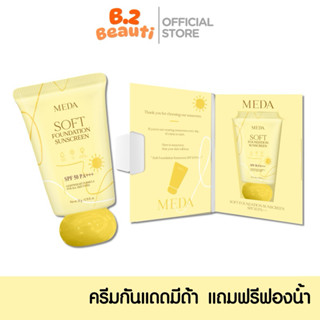 กันแดดมีด้า Meda Smoothr uv ของแท้ 100% แพคเกจใหม่ 20g. ( แถ…