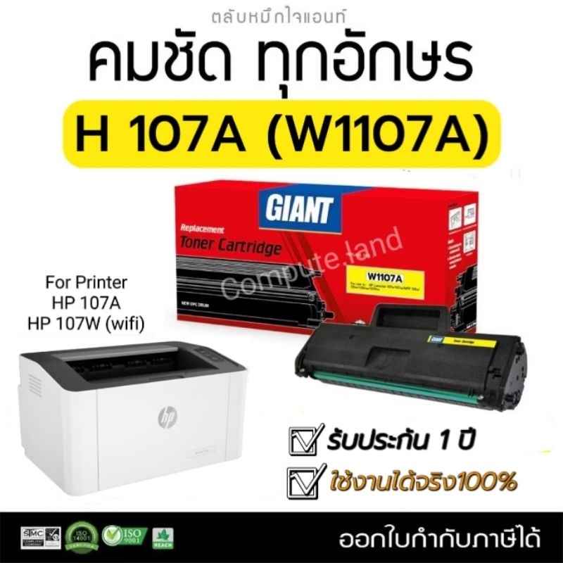 Giant หมึกเทียบ รุ่น HP107A / W1107A Toner Cartridge for HP MFP135w, MFP137, HP 107A, HP 107W Giant