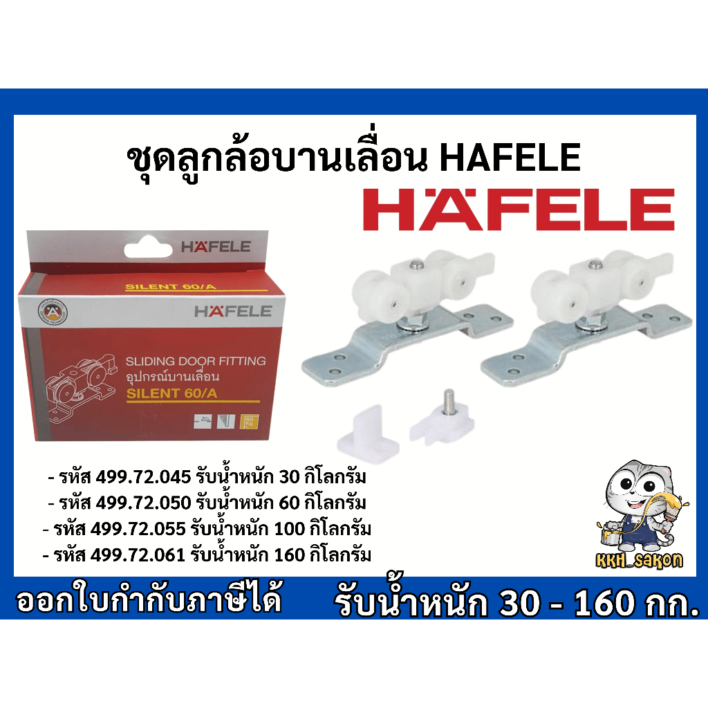 ลูกล้อบานเลื่อน อุปกรณ์บานเลื่อน เฮเฟเล่ HAFELE 499.72.045 499.72.050 499.72.055 499.72.061