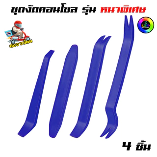 ชุดอุปกรณ์งัดแงะ ชุดงัดคอนโซล พลาสติกงัดเฟรม ตัวงัดกิ๊ฟล็อค ถอดแผงประตู รุ่นหนาพิเศษ ชุด 4 ชิ้น