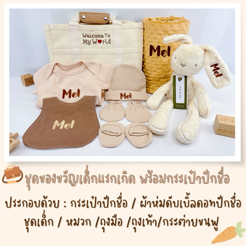 กระเป๋าปักชื่อ ชุดของขวัญเด็กแรกเกิด ของรับขวัญ รับขวัญหลาน ของขวัญเด็กปักชื่อ ผ้ากันเปื้อนเด็กปักชื่อ ผ้าห่มเด็กปักชื่อ