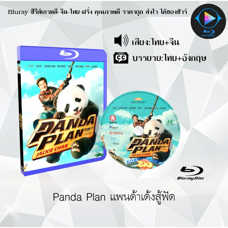 Bluray เรื่อง Panda Plan แพนด้าเด้งสู้ฟัด (เสียงไทยมาสเตอร์+ซับไทย)