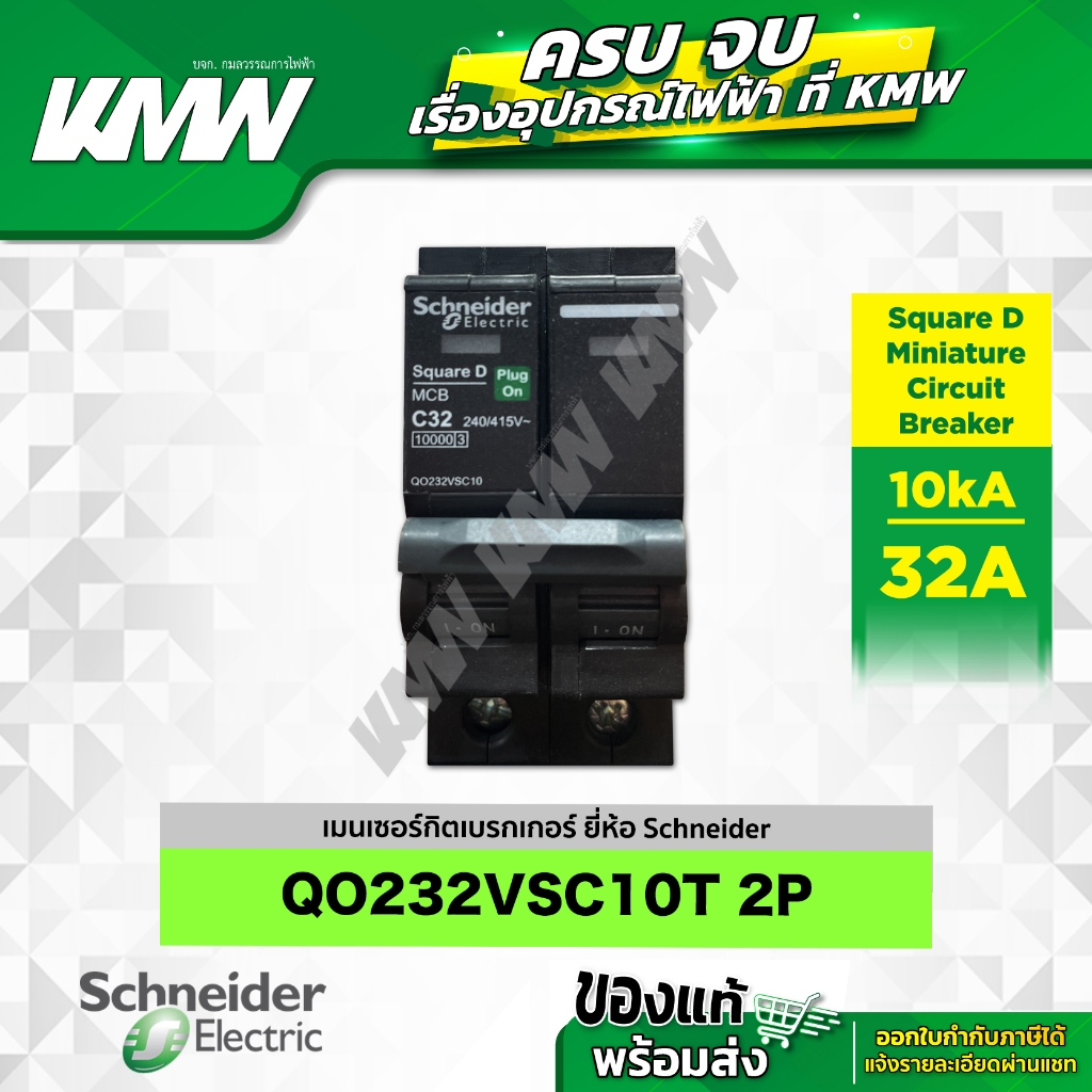 เบรกเกอร์ 2P (10kA) รุ่น QO232VSC10T ขนาด 32 แอมป์(A) ยี่ห้อ Schneider