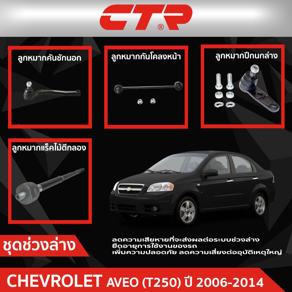 CTR ชุดลูกหมากช่วงล่าง CHEVROLET AVEO (T250) ปี 2006-2014  ราคาต่อชิ้น