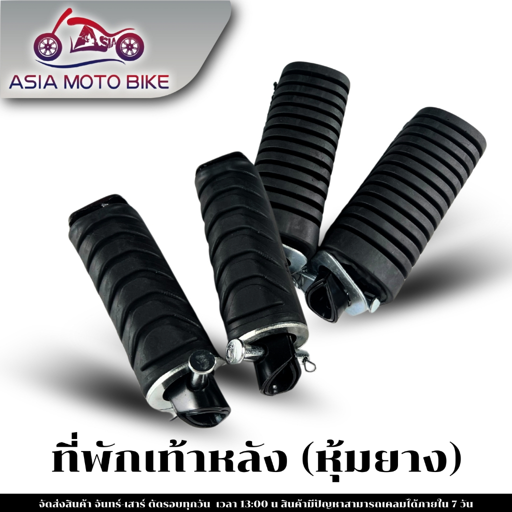ASIA MOTO ยางพักเท้าหลัง มอเตอร์ไซค์มี2รุ่น สำหรับรุ่นW100,W100S,W110,W125S / W110-I,W125-I,DREAM