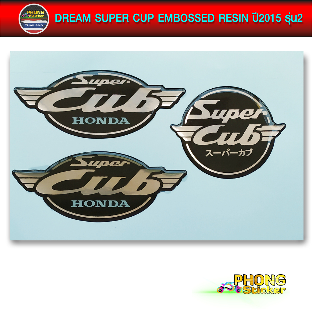 สติ๊กเกอร์ ดรีม ซุปเปอร์คัพ ปี 2015 รุ่น 2 เรซิ่น ตัวนูน DREAM SUPER CUP ปี 2015 รุ่น 2