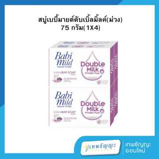 เบบี้มายด์ สบู่ก้อน สูตรดับเบิ้ลมิลค์ โปรตีนพลัส 75 กรัม. แพ…