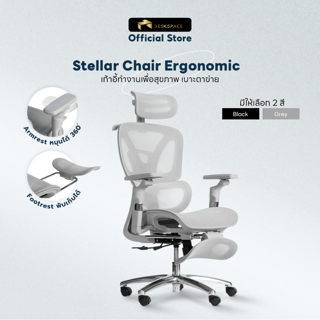 DESKSPACE เก้าอี้ทำงานเพื่อสุขภาพ รุ่น Stellar Ergonomic Chair เบาะตาข่าย พนักพิงปรับความสูงได้ 4 ระดับ