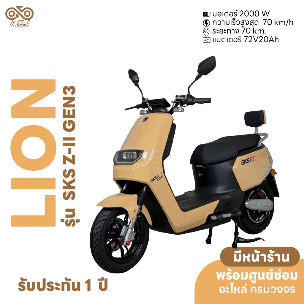 มอเตอร์ไซค์ไฟฟ้า ยี่ห้อ Lion รุ่น SKS Z2 GEN3 รุ่นใหม่ 2024 ส่งเป็นคัน จดทะเบียนได้ รับประกัน 1 ปี ส
