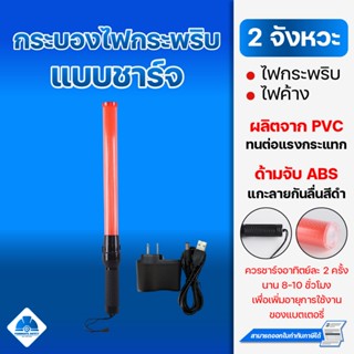 กระบองไฟ 2 จังหวะ แบบชาร์จ กระบองไฟกระพริบ กระบองไฟจราจร กระ…