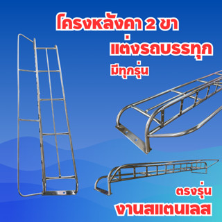 โครงหลังคา 2 ขา แต่งรถบรรทุก มีทุกรุ่น งานสแตนเลส คุณภาพสูง
