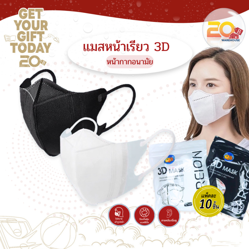 20warehouse MASK 3D หน้ากากผู้ใหญ่ หน้ากากหน้าเรียว แมสหน้าเรียว 3D 1 แพ็ค 10 ชิ้น (รุ่นหนาพิเศษ)